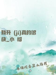 我升級(jí)真的很快