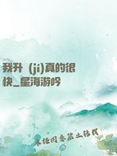 我升級(jí)真的很快