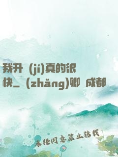 我升級(jí)真的很快