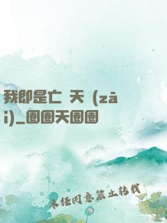 我即是亡靈天災(zāi)