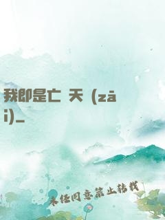 我即是亡靈天災(zāi)