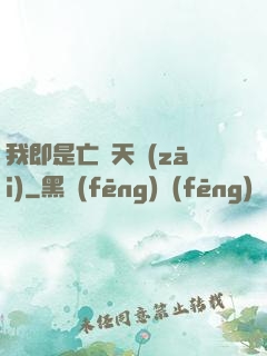 我即是亡靈天災(zāi)