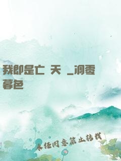 我即是亡靈天災