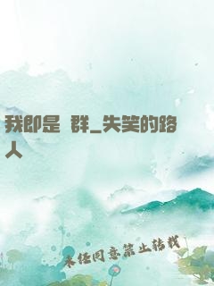 我即是蟲群