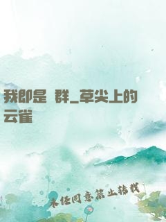 我即是蟲群