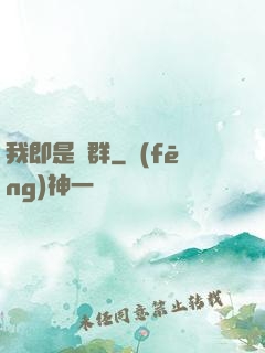 我即是蟲群