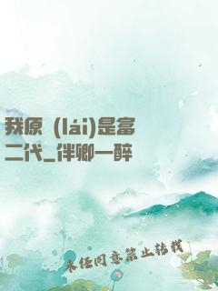 我原來(lái)是富二代