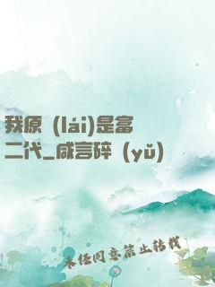 我原來(lái)是富二代