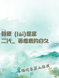 我原來(lái)是富二代