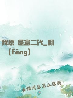 我原來是富二代