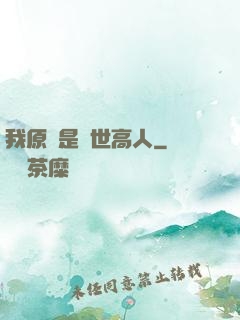 我原來是絕世高人