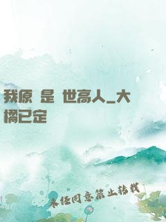 我原來是絕世高人