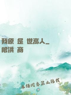 我原來是絕世高人