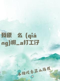 我原來這么強(qiáng)啊