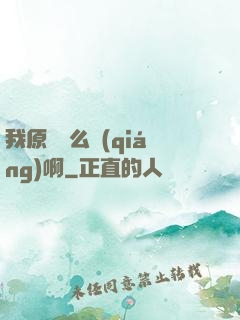 我原來這么強(qiáng)啊