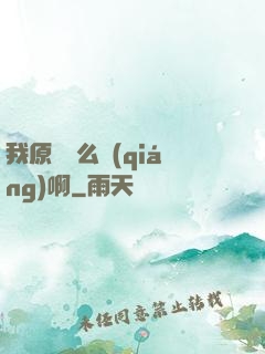 我原來這么強(qiáng)啊