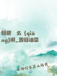 我原來這么強(qiáng)啊