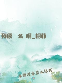 我原來這么強啊