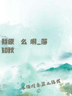 我原來這么強啊