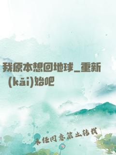 我原本想回地球