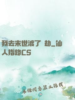 我去末世渡了個劫