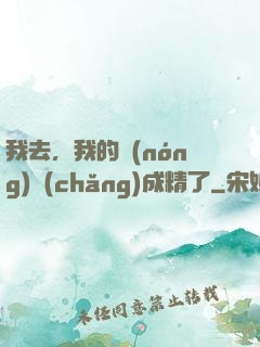 我去，我的農(nóng)場(chǎng)成精了