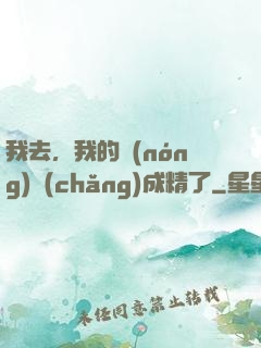 我去，我的農(nóng)場(chǎng)成精了