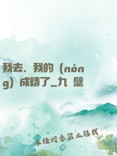 我去，我的農(nóng)場成精了