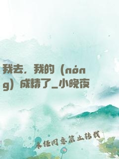 我去，我的農(nóng)場成精了