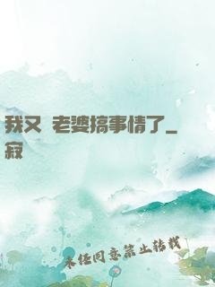 我又帶老婆搞事情了