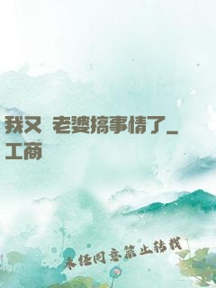 我又帶老婆搞事情了