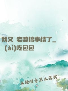 我又帶老婆搞事情了