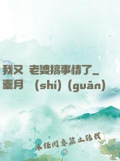 我又帶老婆搞事情了