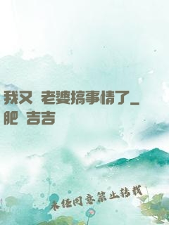 我又帶老婆搞事情了
