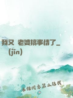 我又帶老婆搞事情了