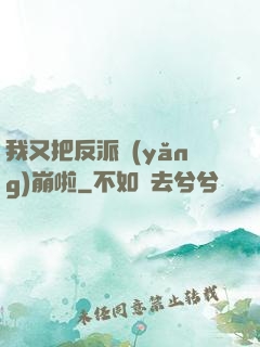 我又把反派養(yǎng)崩啦