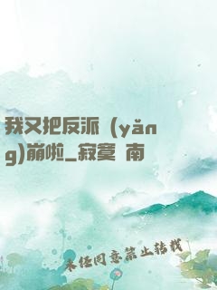 我又把反派養(yǎng)崩啦