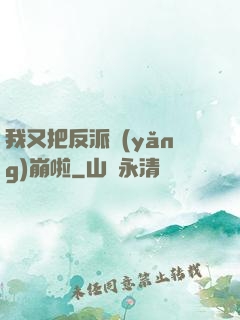 我又把反派養(yǎng)崩啦