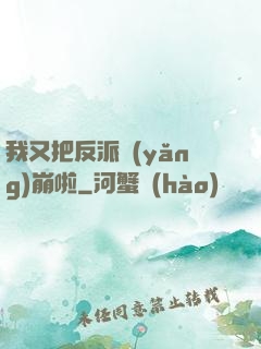 我又把反派養(yǎng)崩啦