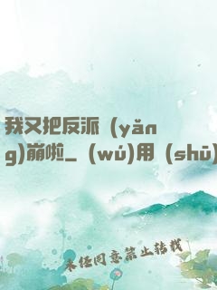 我又把反派養(yǎng)崩啦