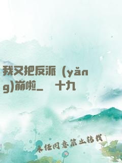 我又把反派養(yǎng)崩啦