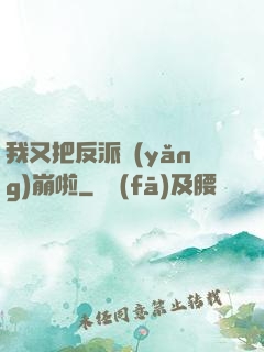 我又把反派養(yǎng)崩啦