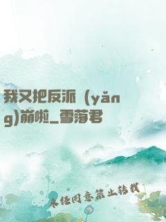 我又把反派養(yǎng)崩啦