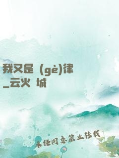 我又是個(gè)律師