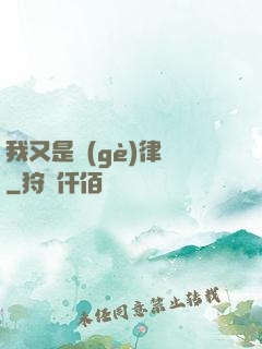 我又是個(gè)律師