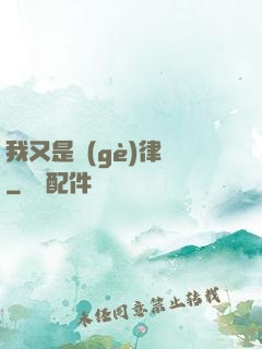 我又是個(gè)律師