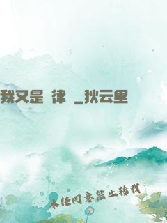 我又是個律師