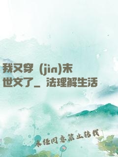 我又穿進(jìn)末世文了