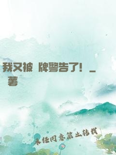 我又被紅牌警告了！
