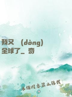 我又轟動(dòng)全球了
